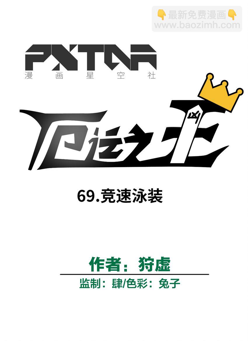 69 竞速泳装-第69话