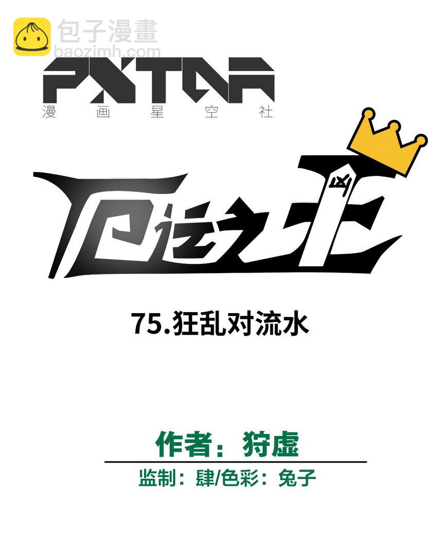75 狂乱对流水(1/2)-第75话