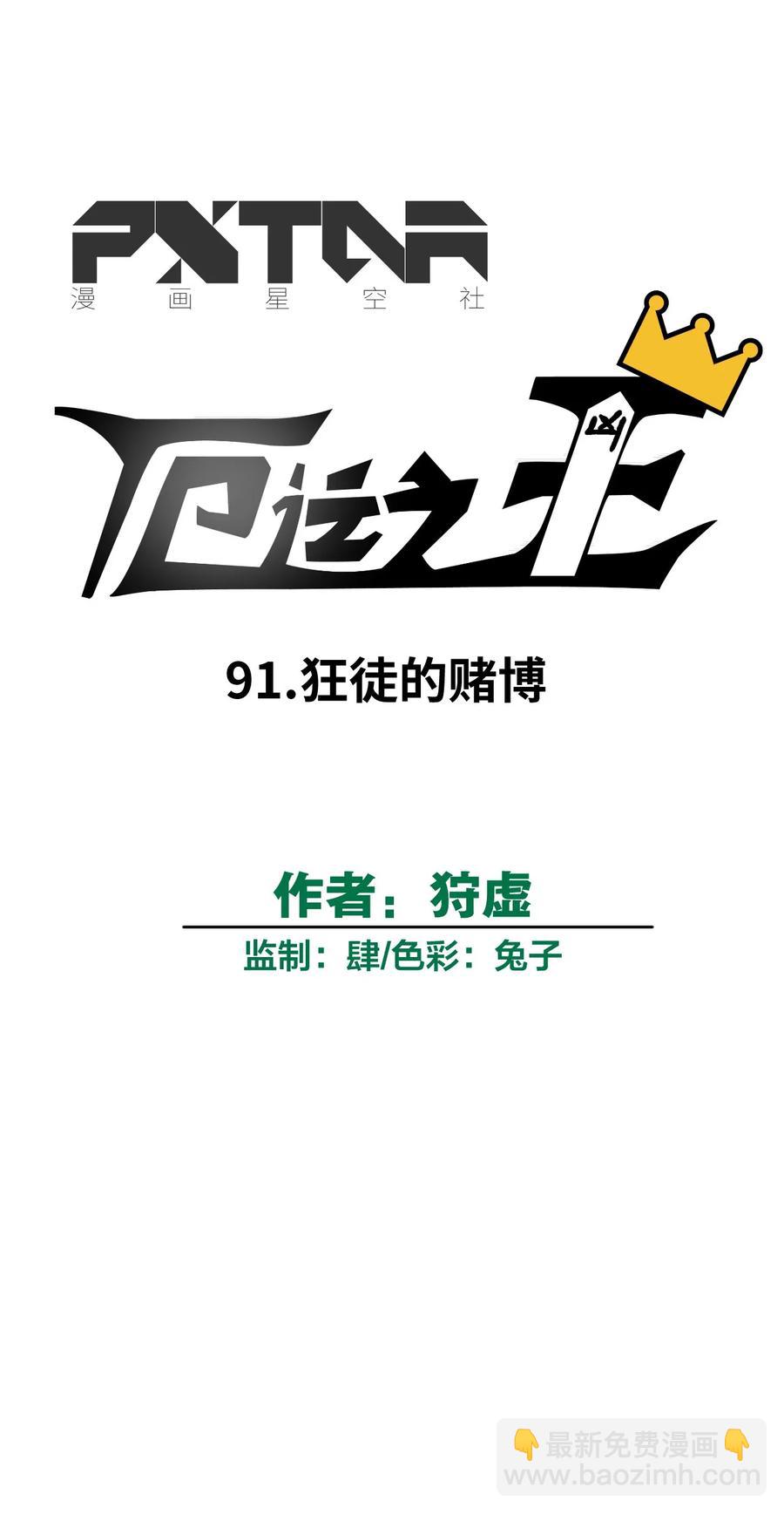 91 狂徒的赌博-第91话