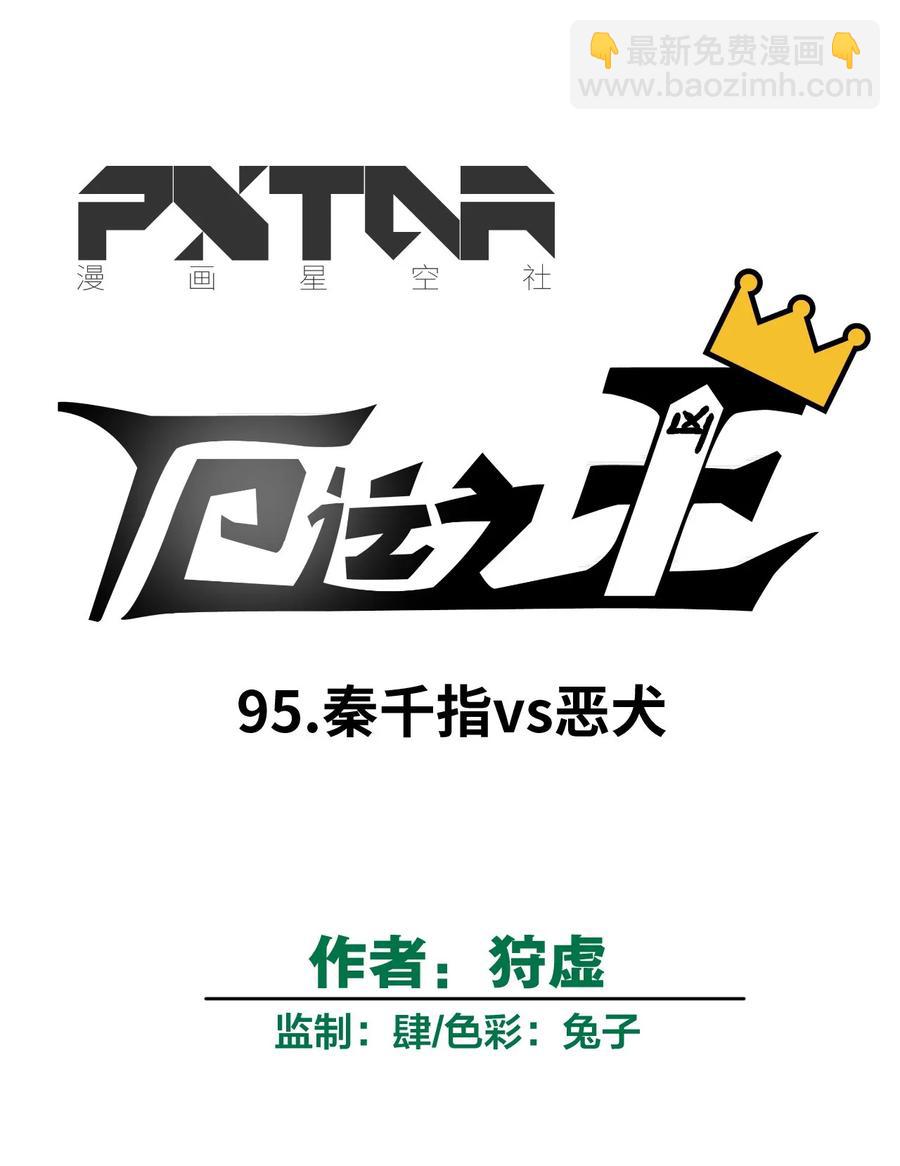 95 秦千指VS恶犬(1/2)-第95话