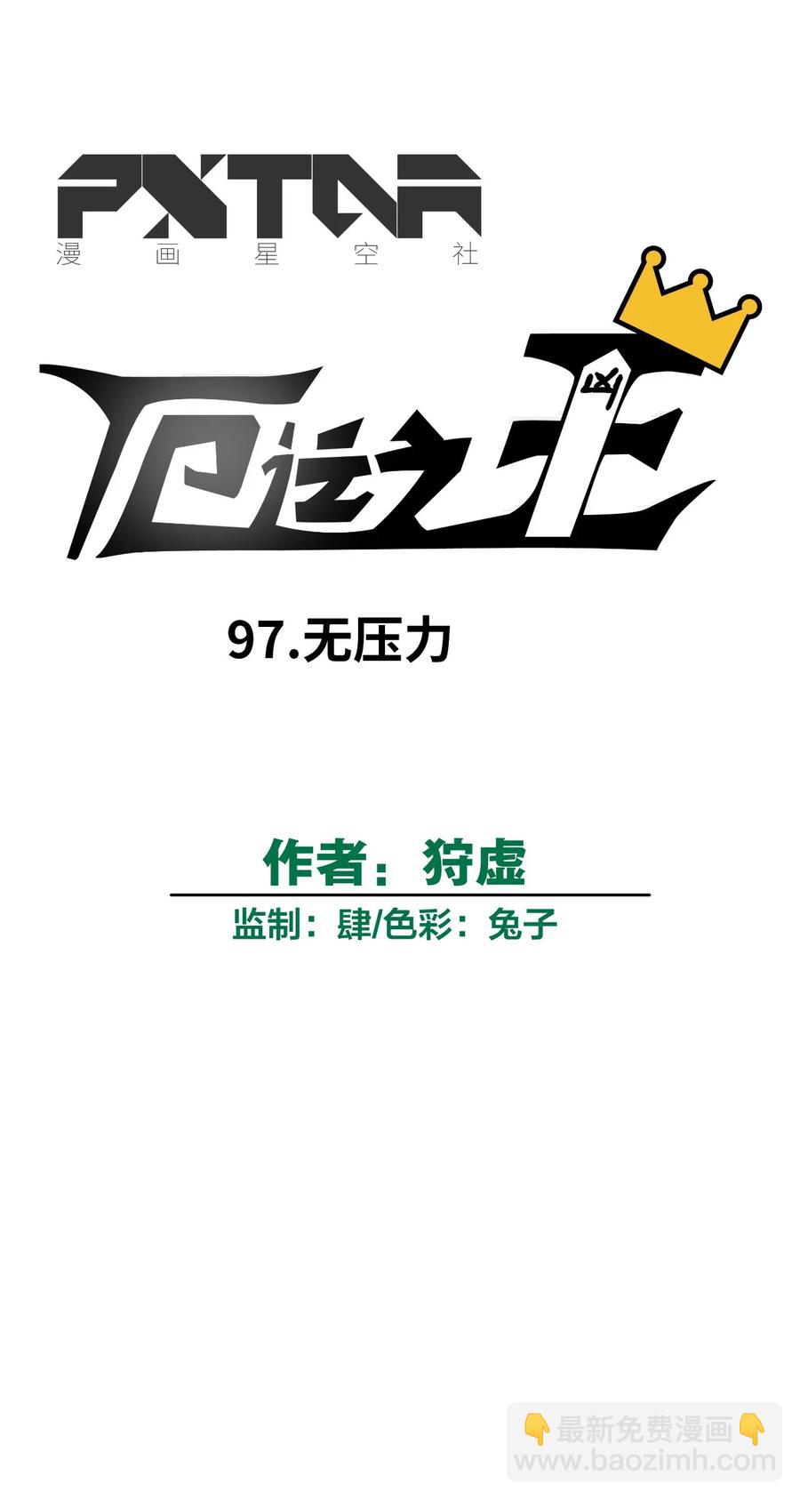 97 无压力(1/2)-第97话