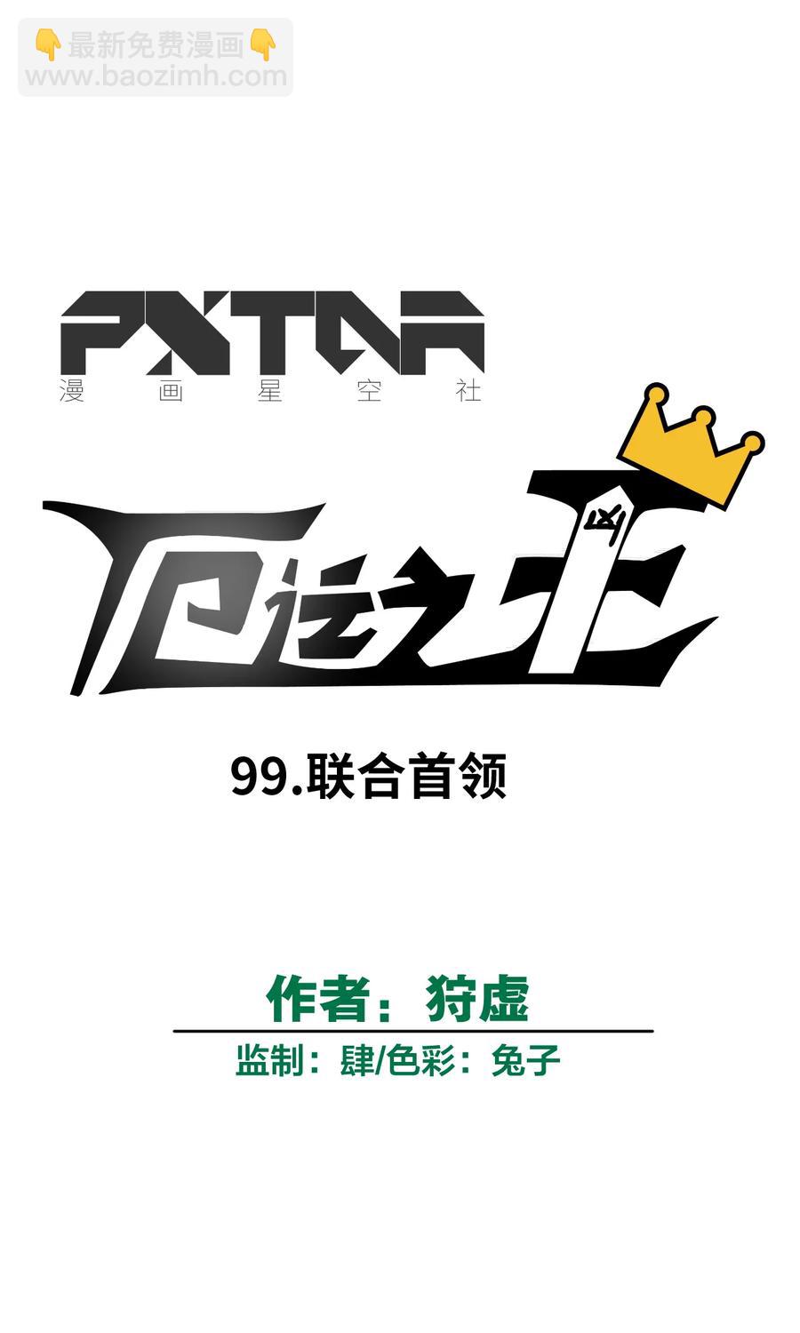 99 联合首领(1/2)-第99话