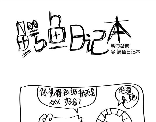 第1话 你觉得我好看还是它好看？！-第1话