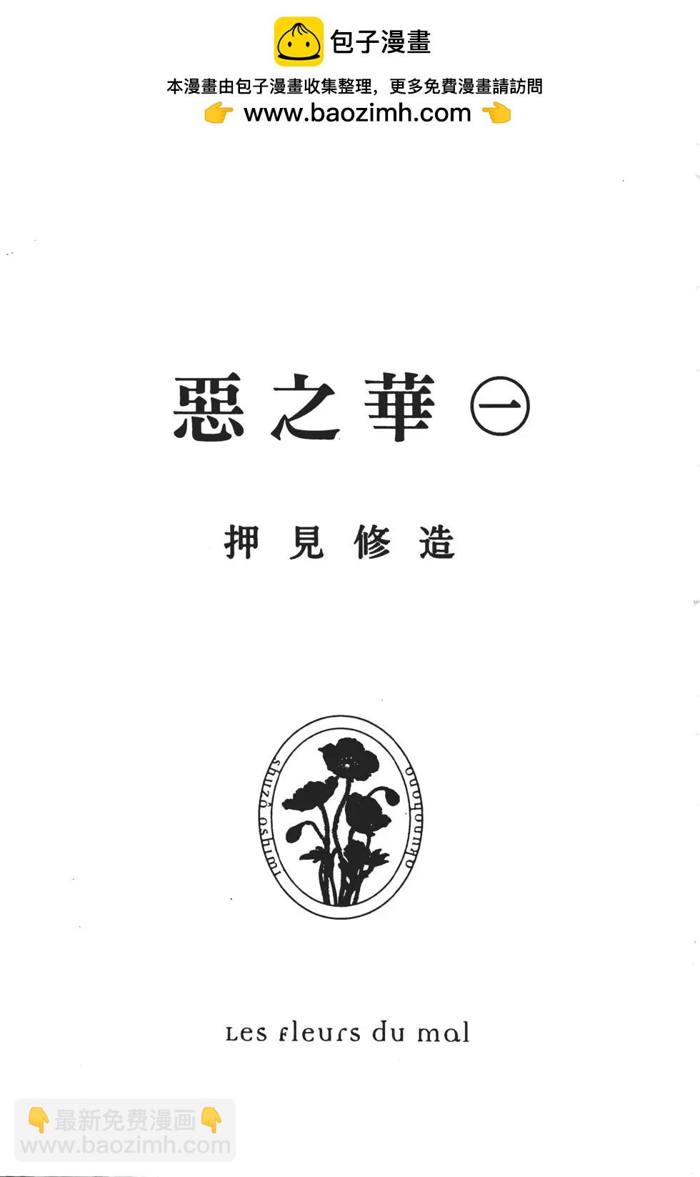 惡之華 - 第01卷(1/5) - 2