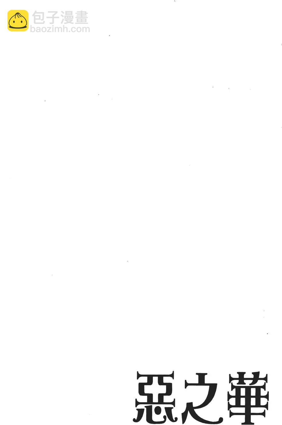惡之華 - 第07卷(1/4) - 3