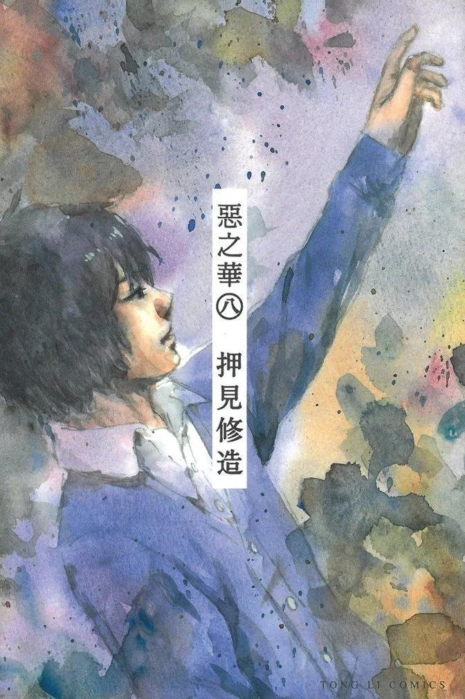 惡之華 - 電子版08卷(1/4) - 1