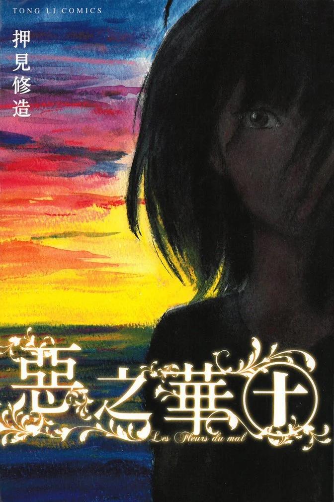 惡之華 - 電子版10卷(1/4) - 1