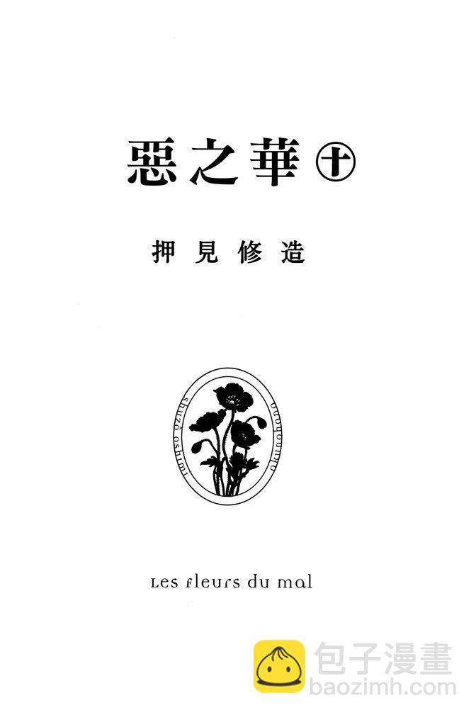 惡之華 - 電子版10卷(1/4) - 3