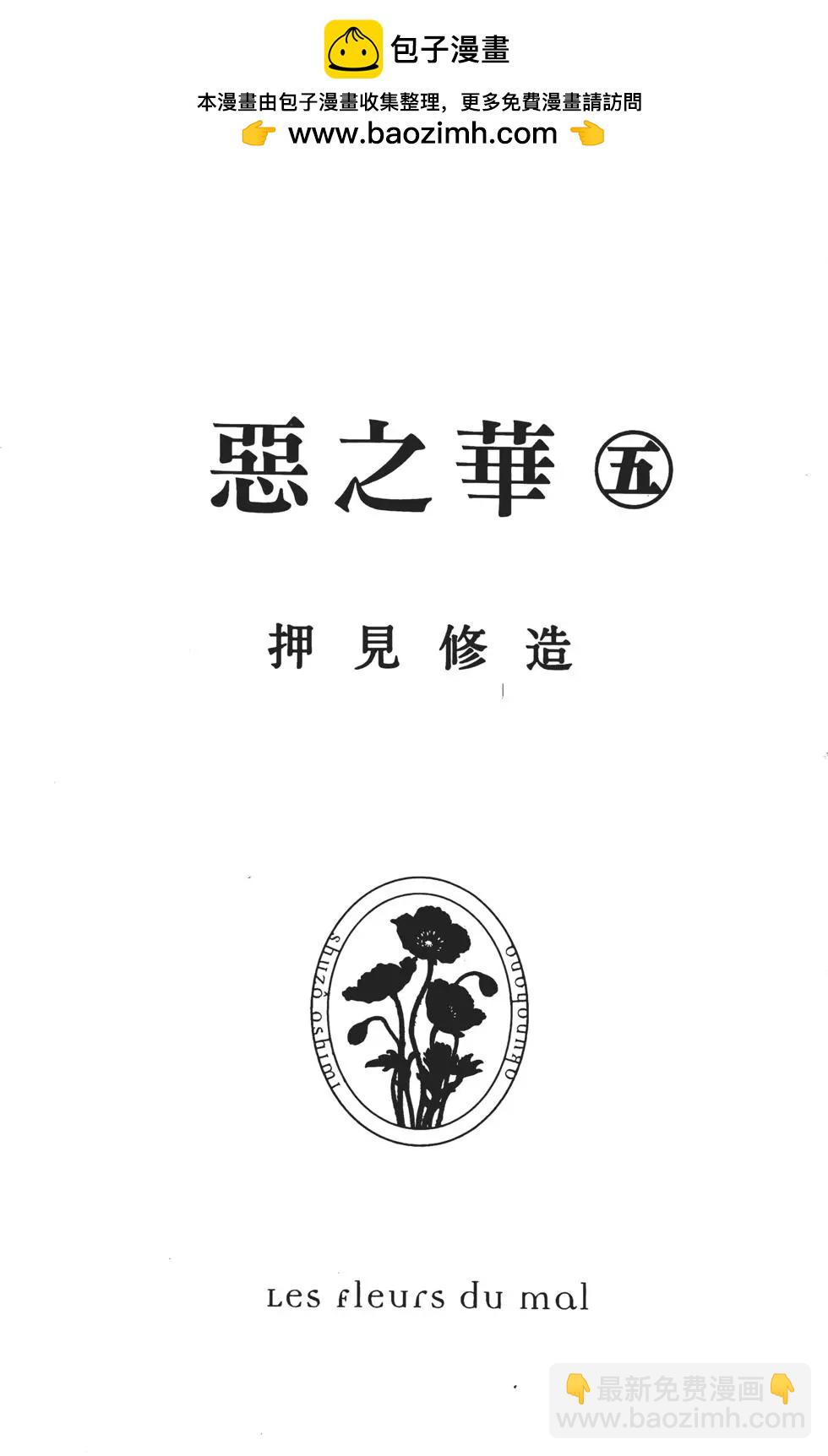 惡之華 - 第05卷(1/4) - 2