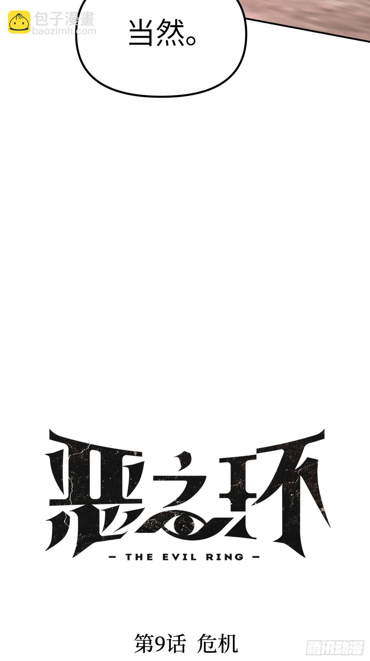 惡之環 - 09-危機(1/2) - 7