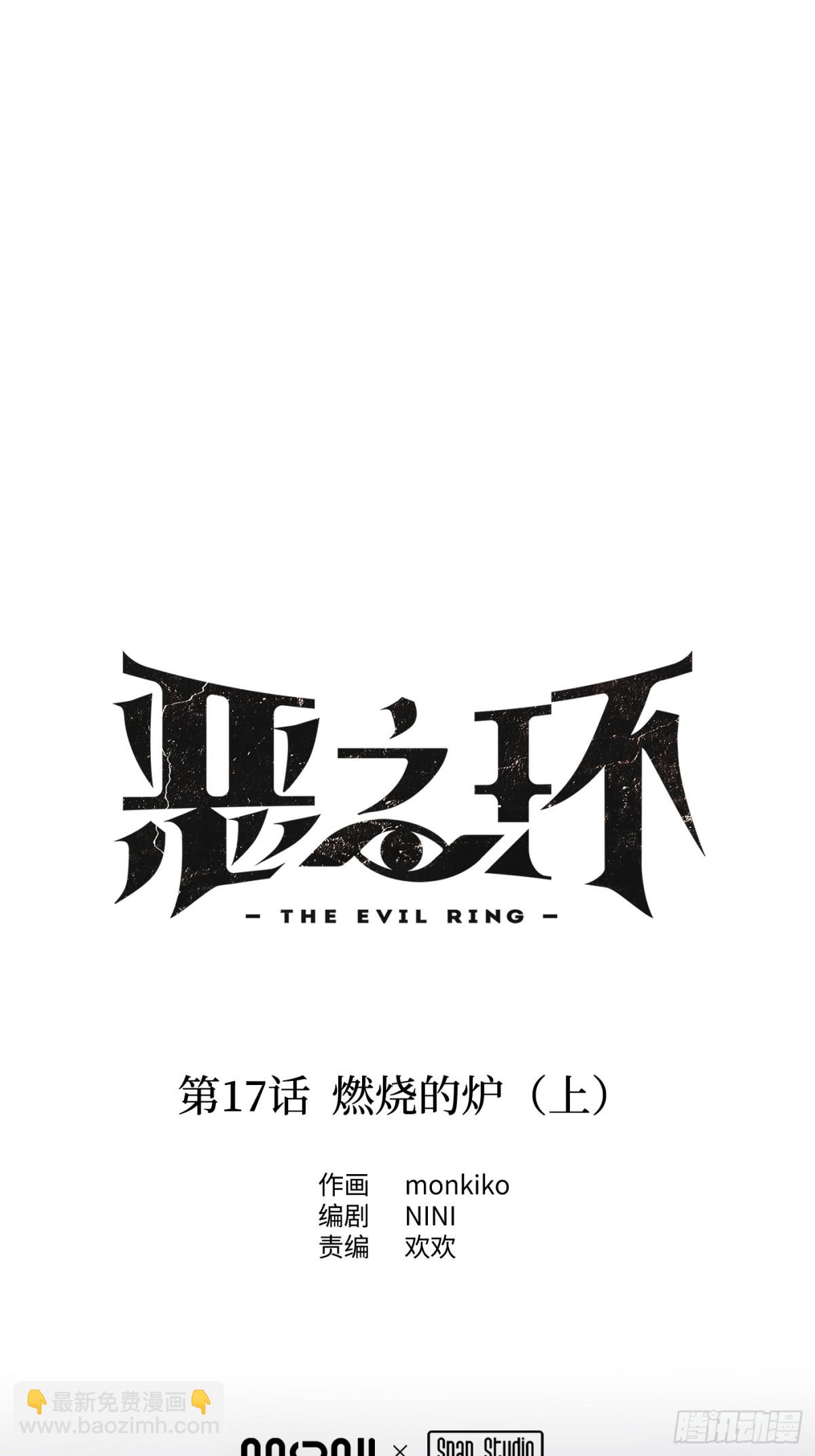 惡之環 - 17-燃燒的爐（上）(1/2) - 7