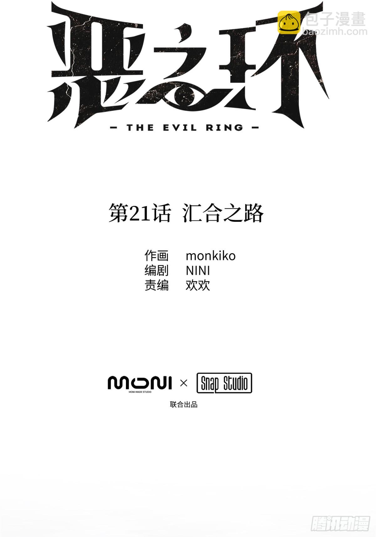 惡之環 - 21-匯合之路(1/3) - 6