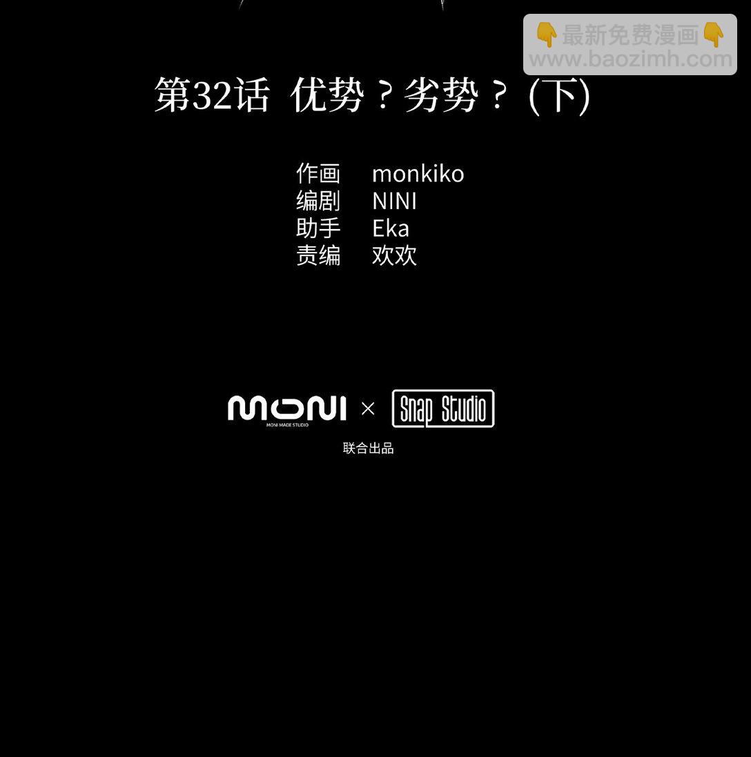 32 优势？劣势？（下）(1/2)-第55话