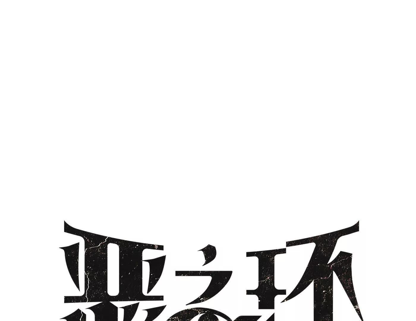 惡之環 - “心”念(1/6) - 8