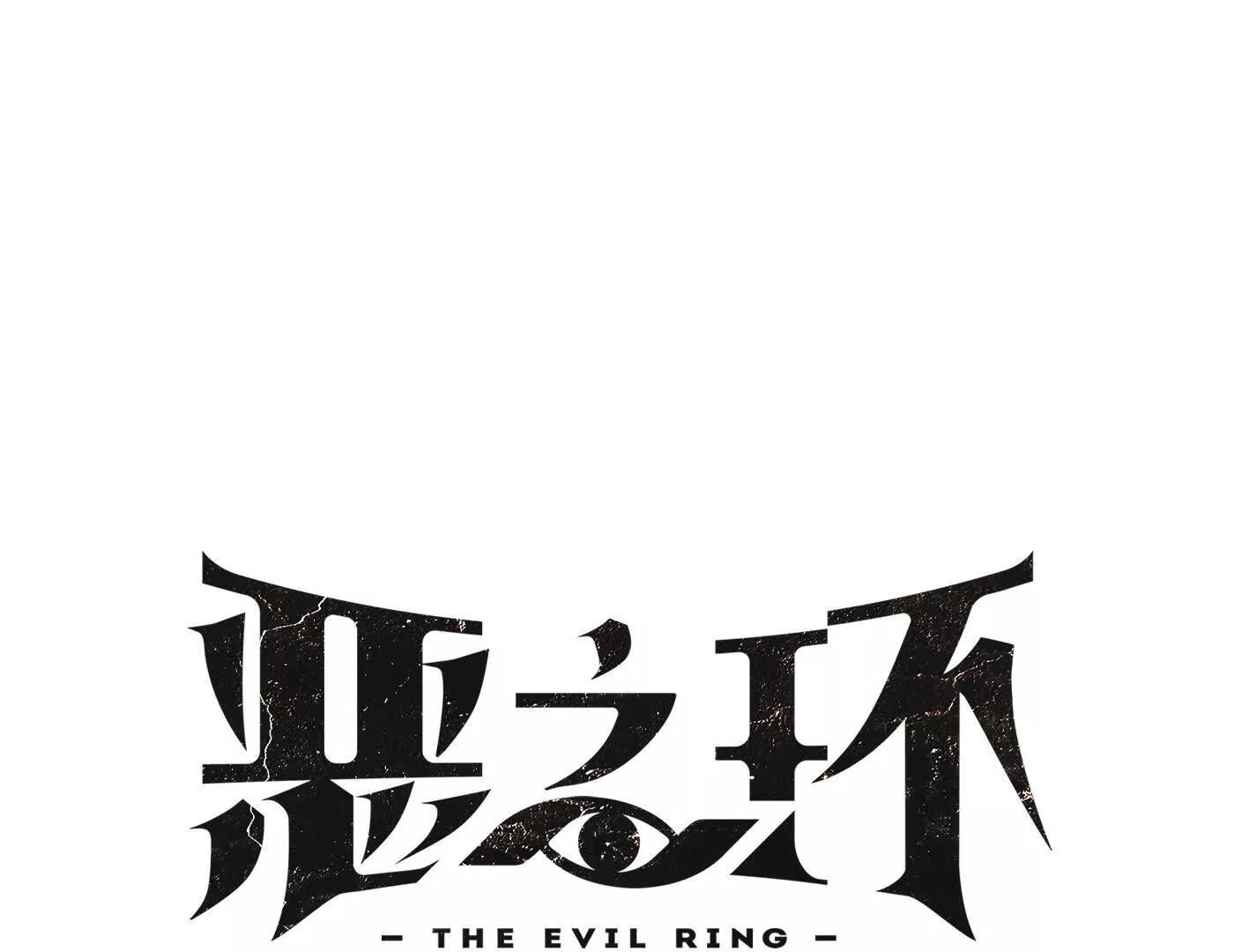 惡之環 - 灰燼蔓延(1/4) - 1