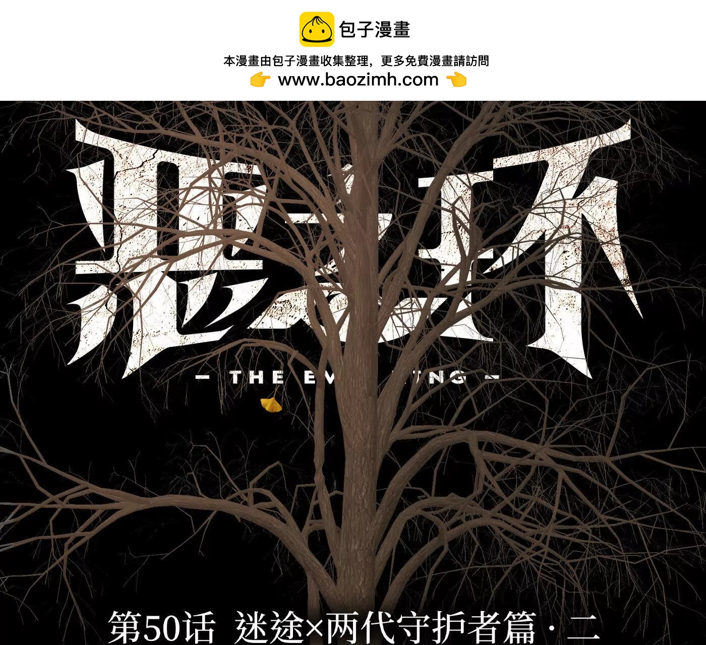惡之環 - 迷途X兩代守護者篇二(1/5) - 2
