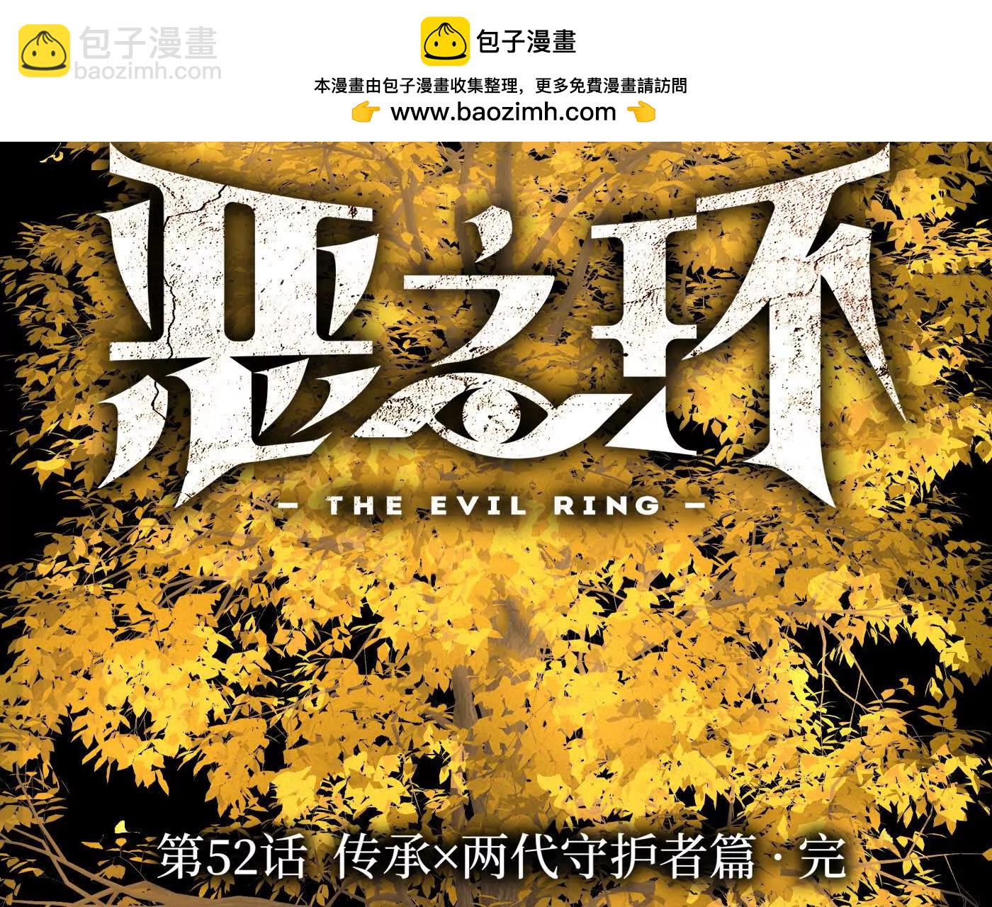 惡之環 - 迷途X兩代守護者篇完(1/11) - 2