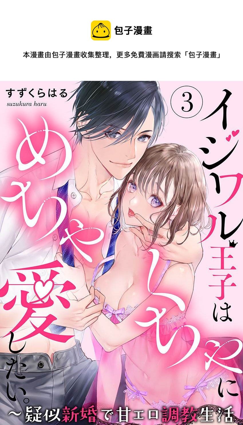 惡作劇王子狠狠愛。~疑似新婚的甜蜜香豔調教生活 - 第3話 - 1