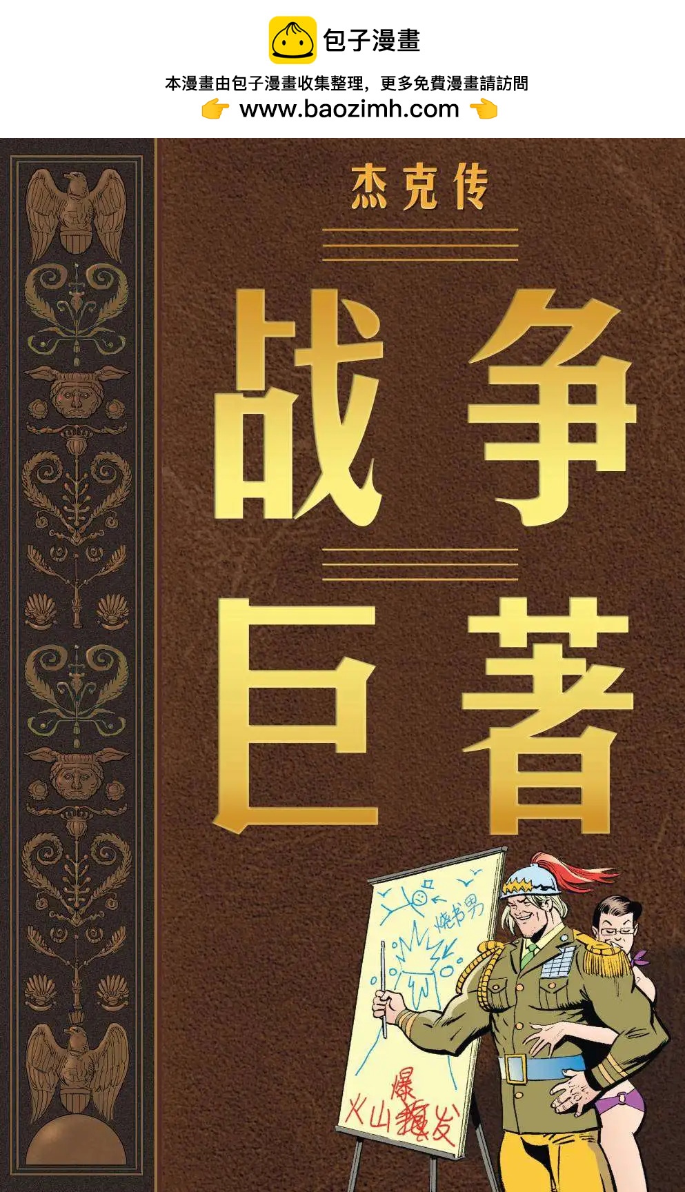 Fables - 傑克傳28 - 2