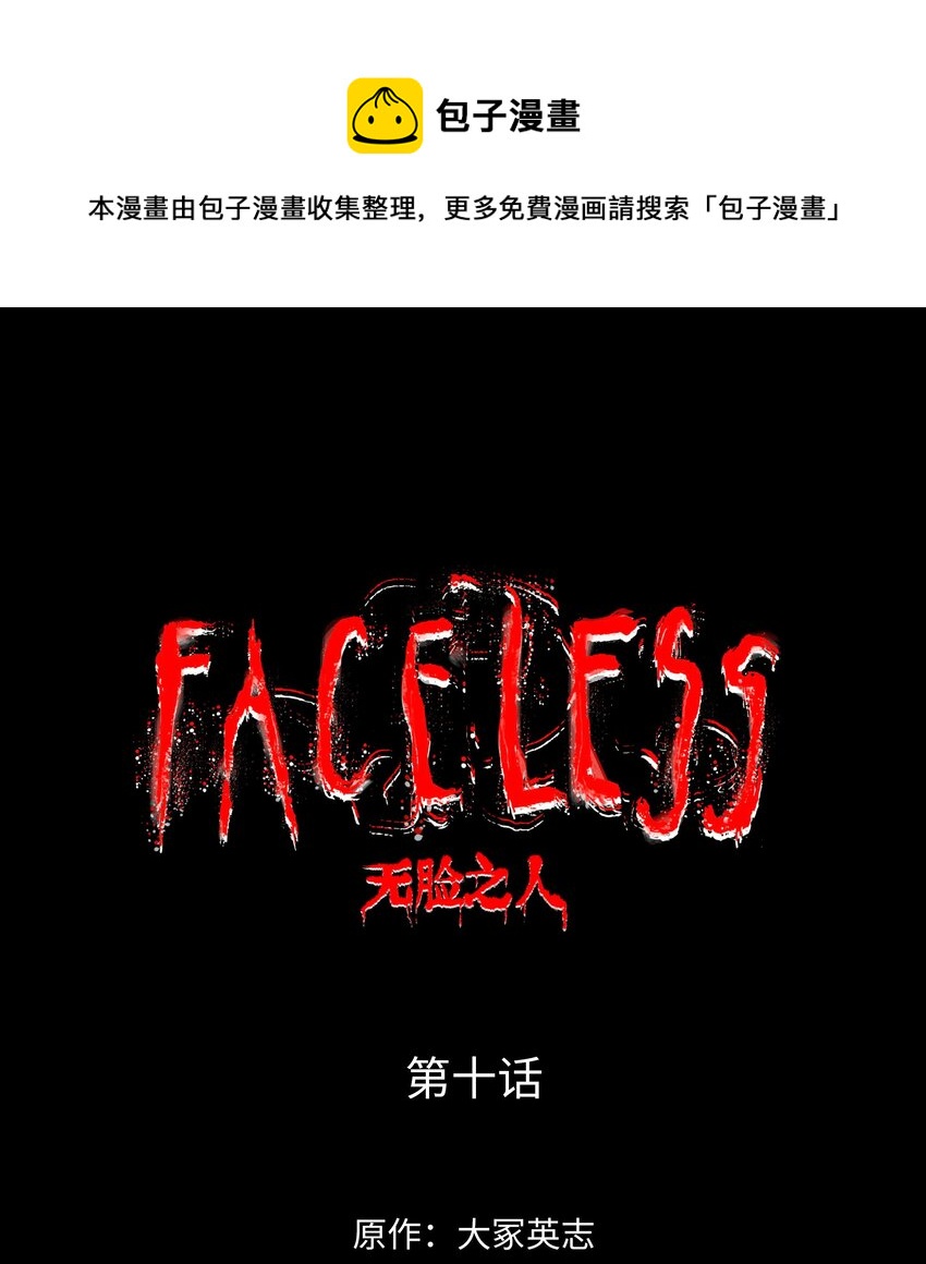 FACELESS - 010 鯤鵬(1/2) - 1
