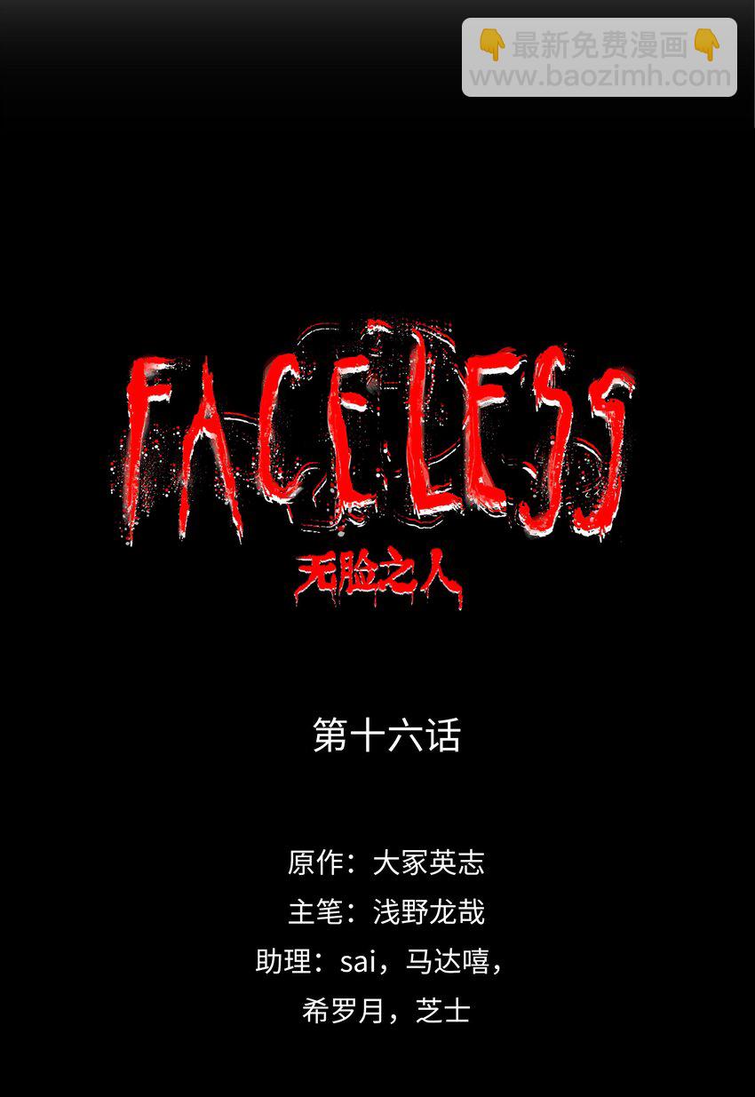 FACELESS - 016 打破絕望(1/2) - 7