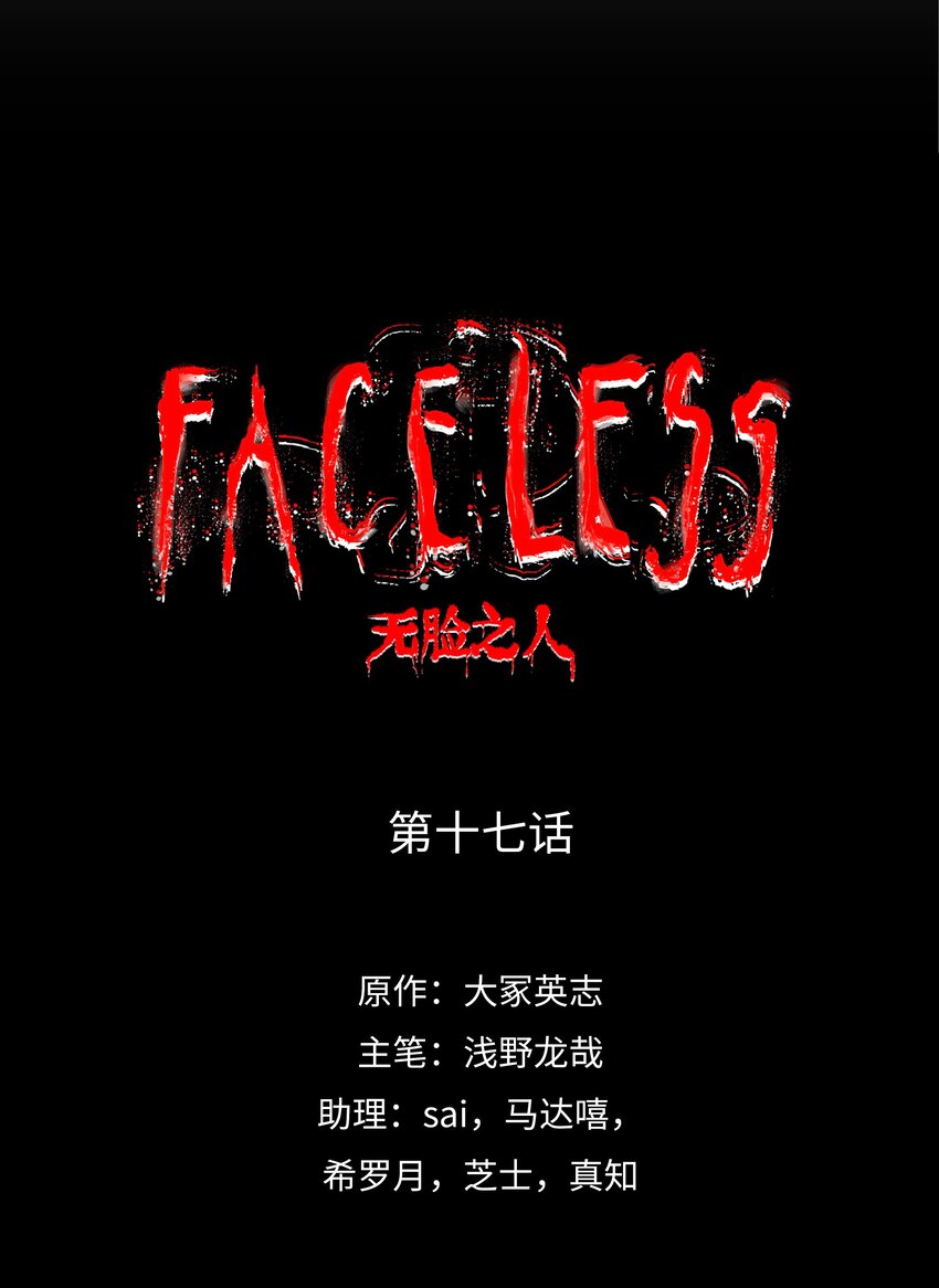 FACELESS - 018 成神儀式(1/3) - 3