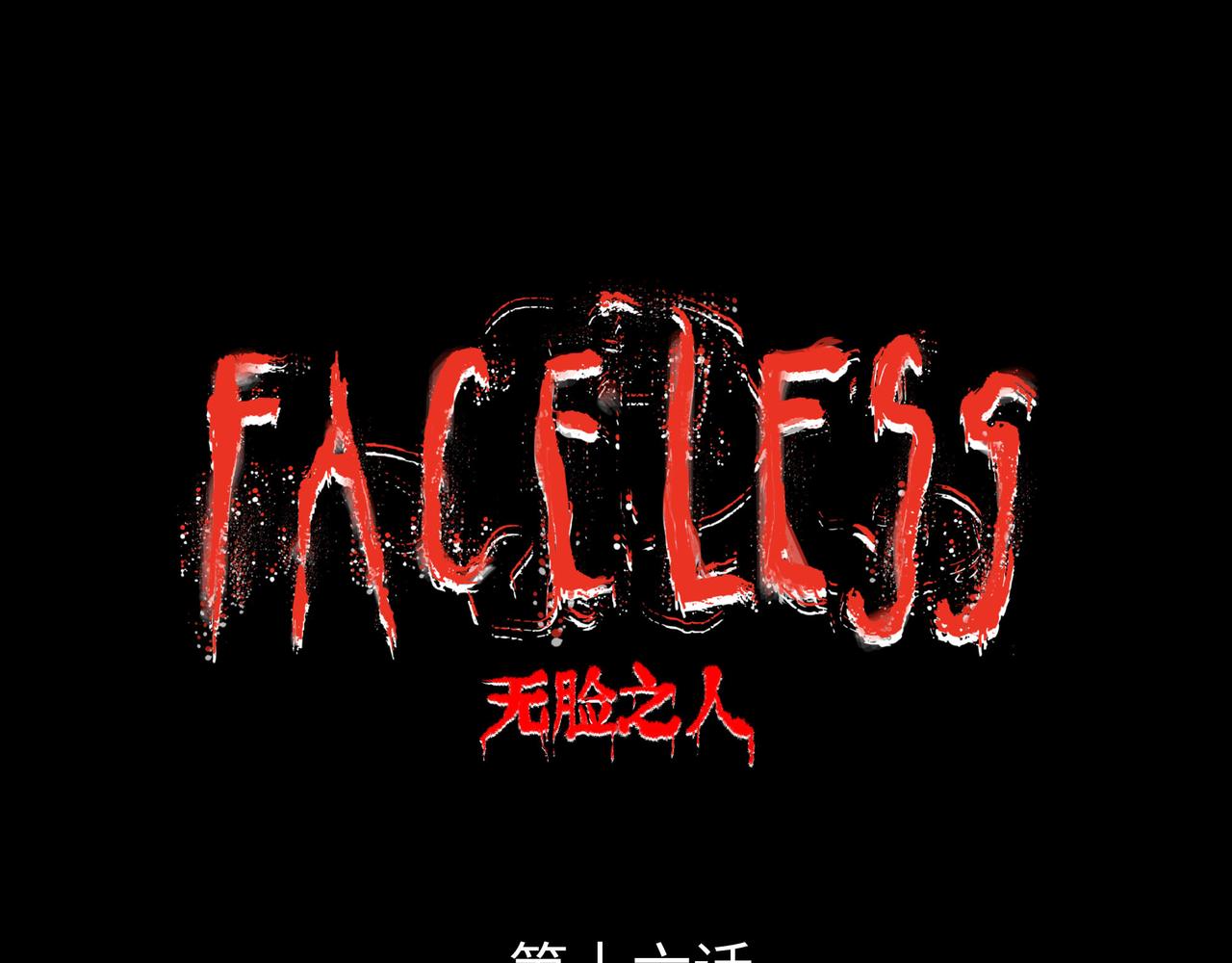 Faceless - 第16話 打破絕望(1/5) - 8