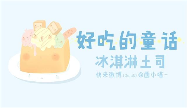 好吃的童话#1 土司冰淇淋-第15话