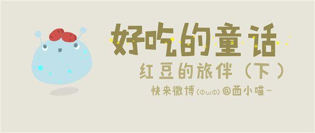 好吃的童话#11 红豆的旅伴（下）-第27话