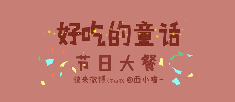 好吃的童话#28 节日当然要吃大餐啦！-第47话
