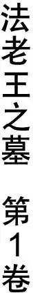 法老王之墓 - 第01卷(1/6) - 6
