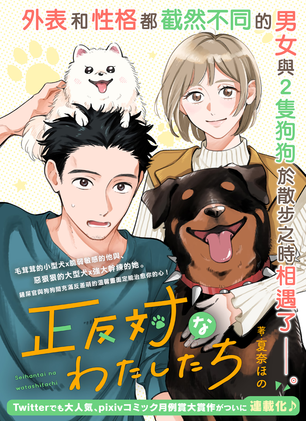 反差人犬別樣緣 - 第1話 - 1