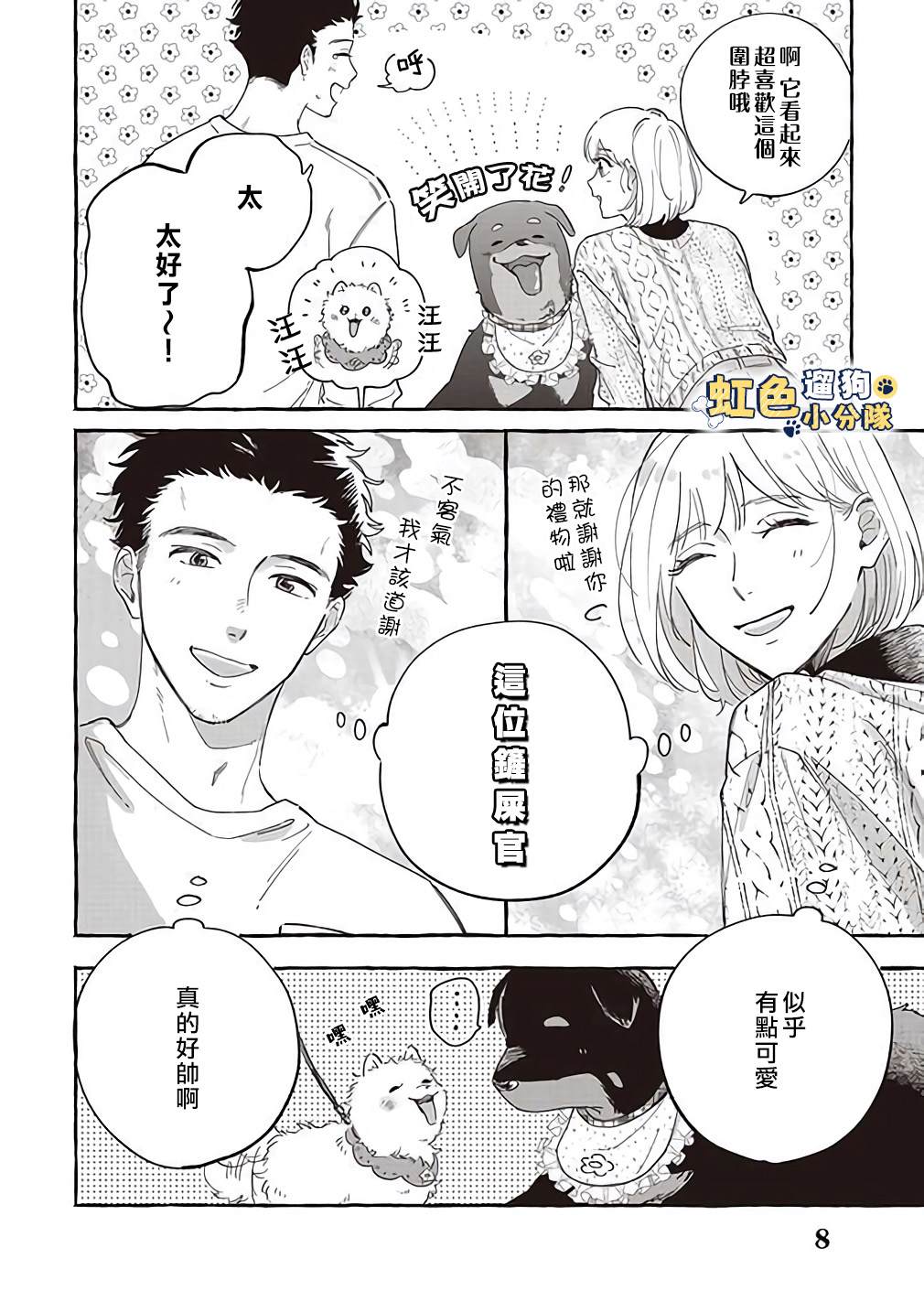 反差人犬別樣緣 - 第5話 - 2