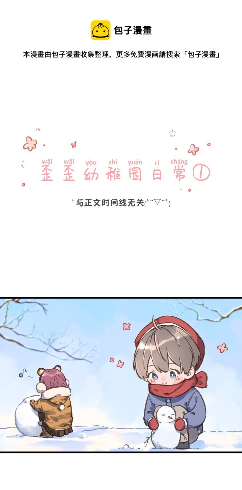 番外 幼稚园小剧场1-第53话