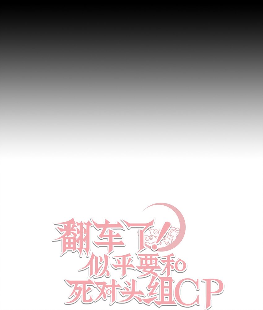 翻車了！似乎要和死對頭組CP - 23 夢中的舞會(2/2) - 4