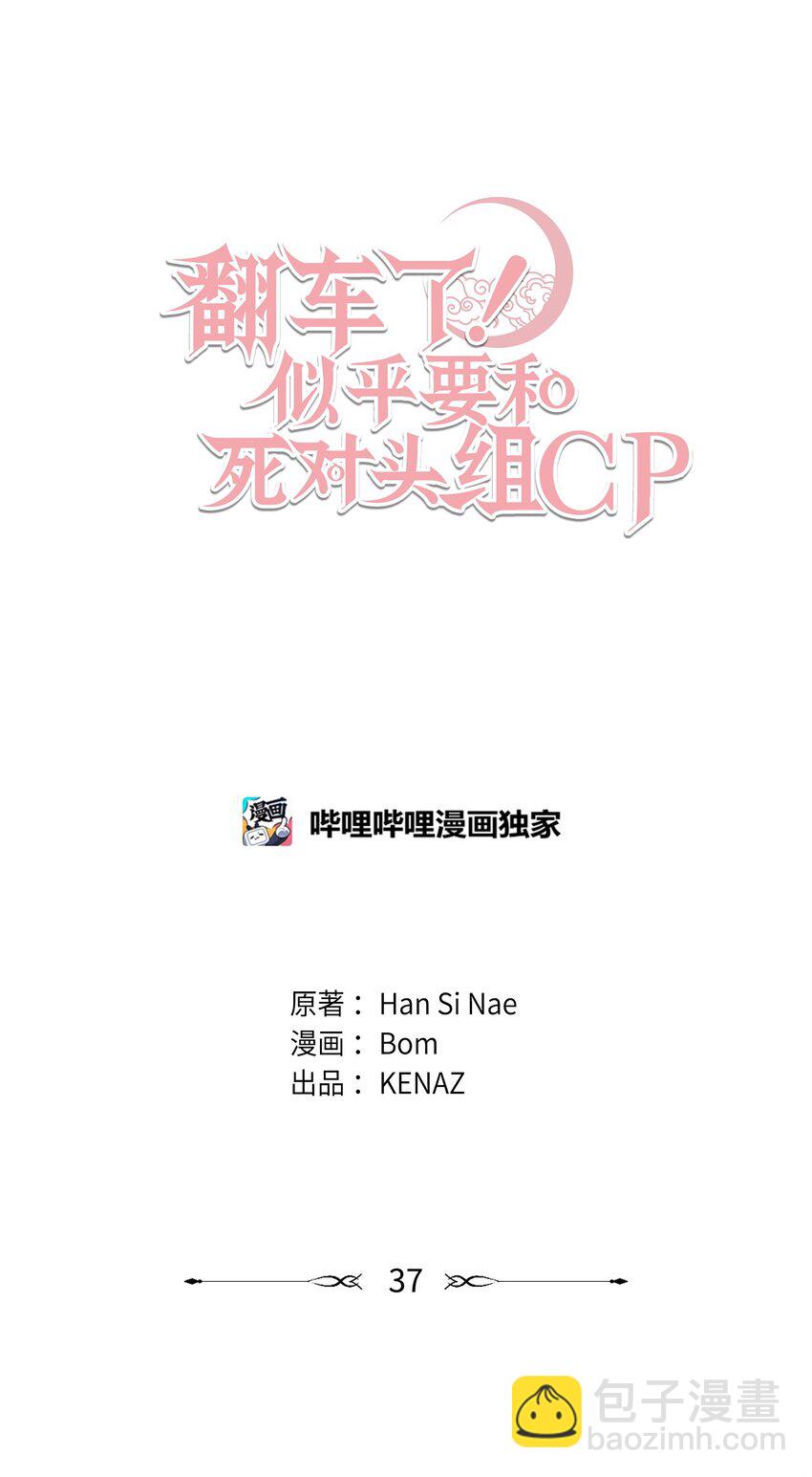 翻車了！似乎要和死對頭組CP - 37 第一堂課(1/3) - 4