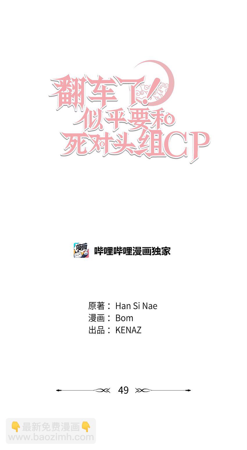 翻車了！似乎要和死對頭組CP - 49 搭救(1/2) - 4