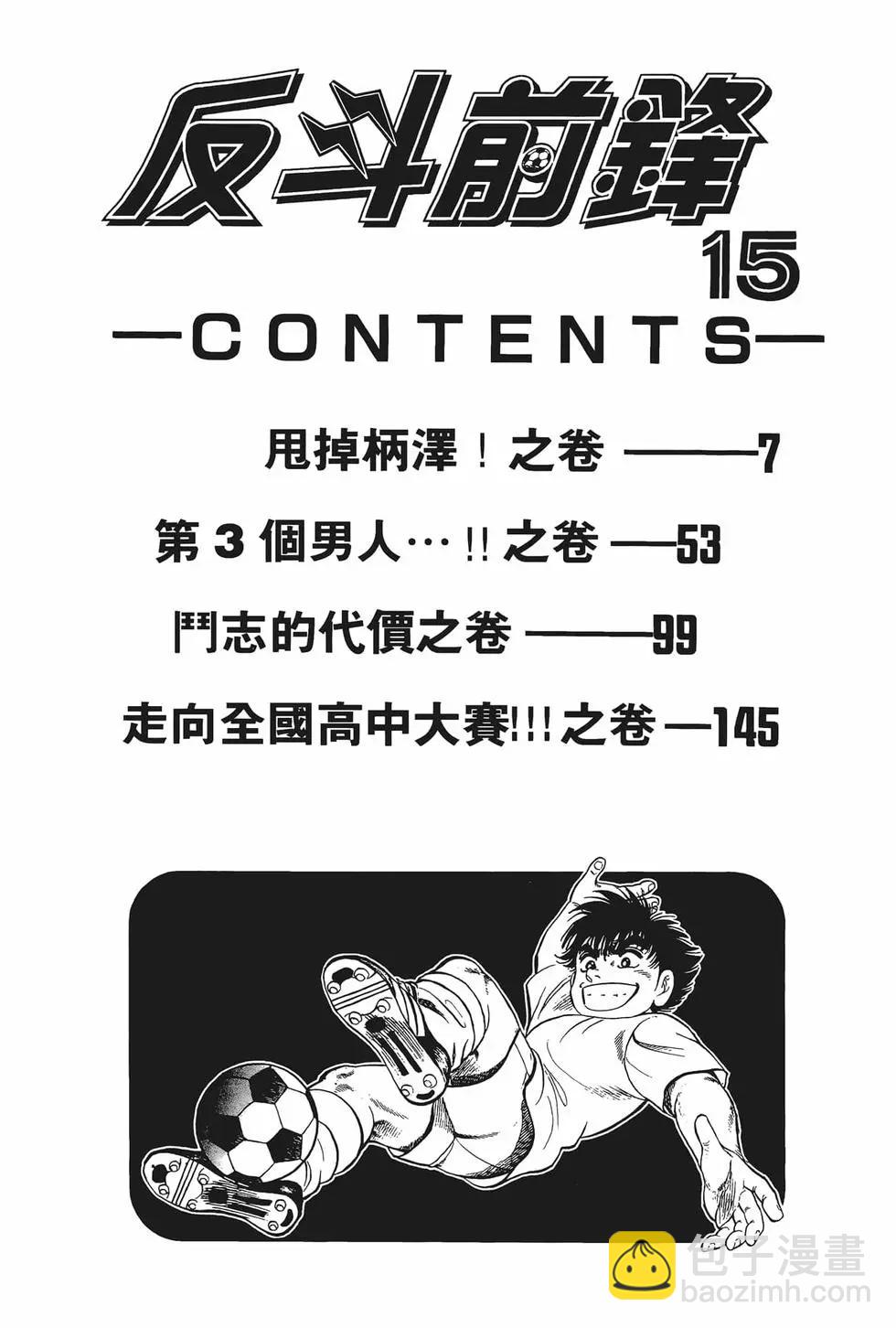 反斗前鋒 - 第15卷(1/4) - 8