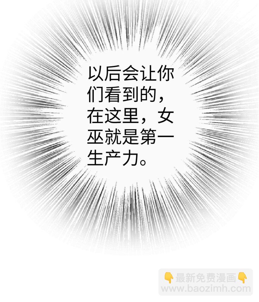 放開那個女巫 - 10 女巫就是第一生產力！(2/2) - 1