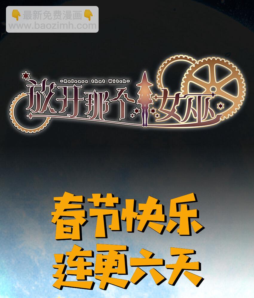 放開那個女巫 - 10 女巫就是第一生產力！(2/2) - 2