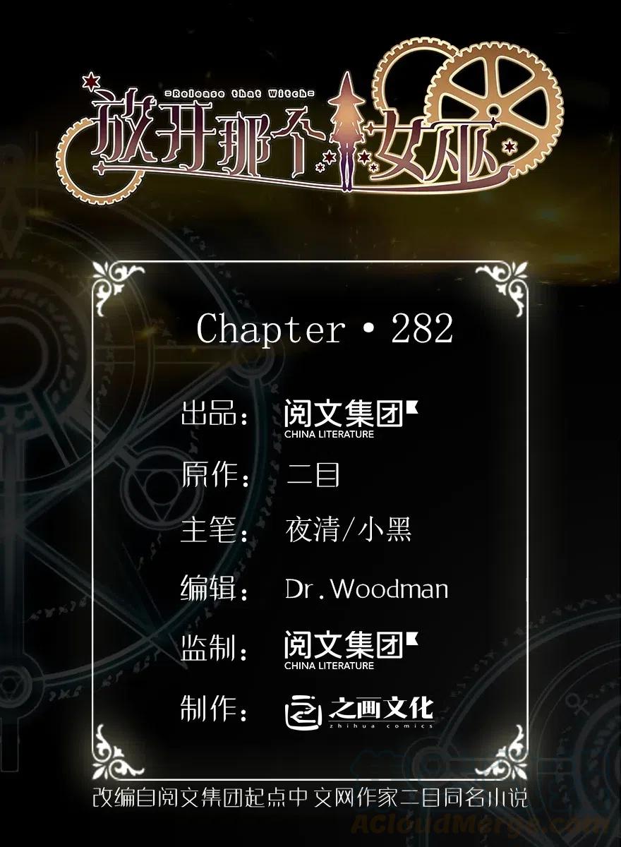 放開那個女巫 - 282 夜還很長 - 1