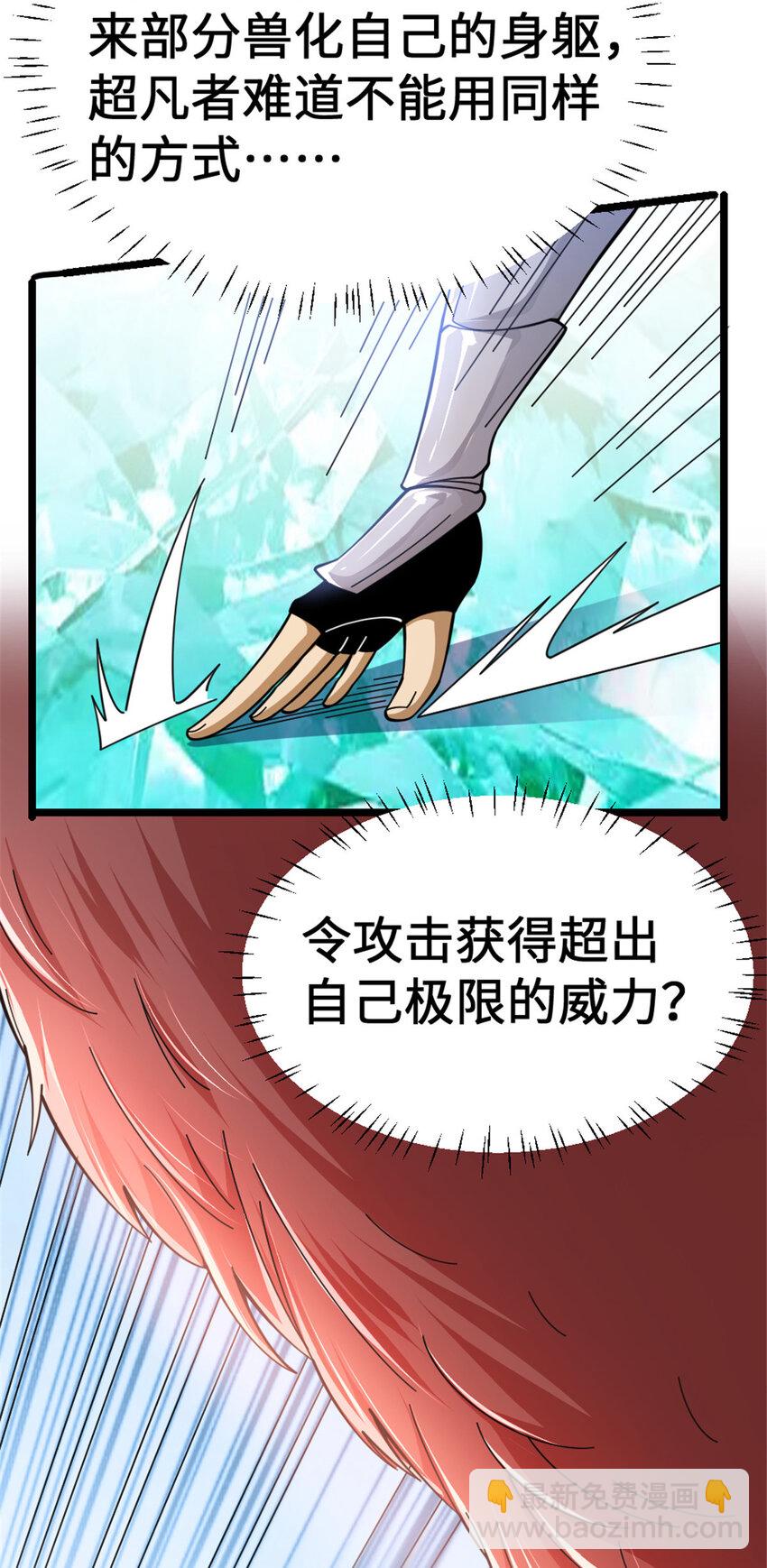 放開那個女巫 - 438 闖入邪獸 - 6