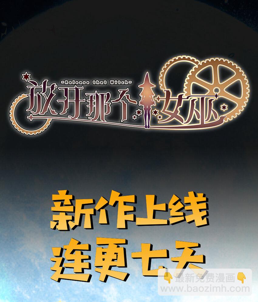 放開那個女巫 - 6 確認過眼神 - 3