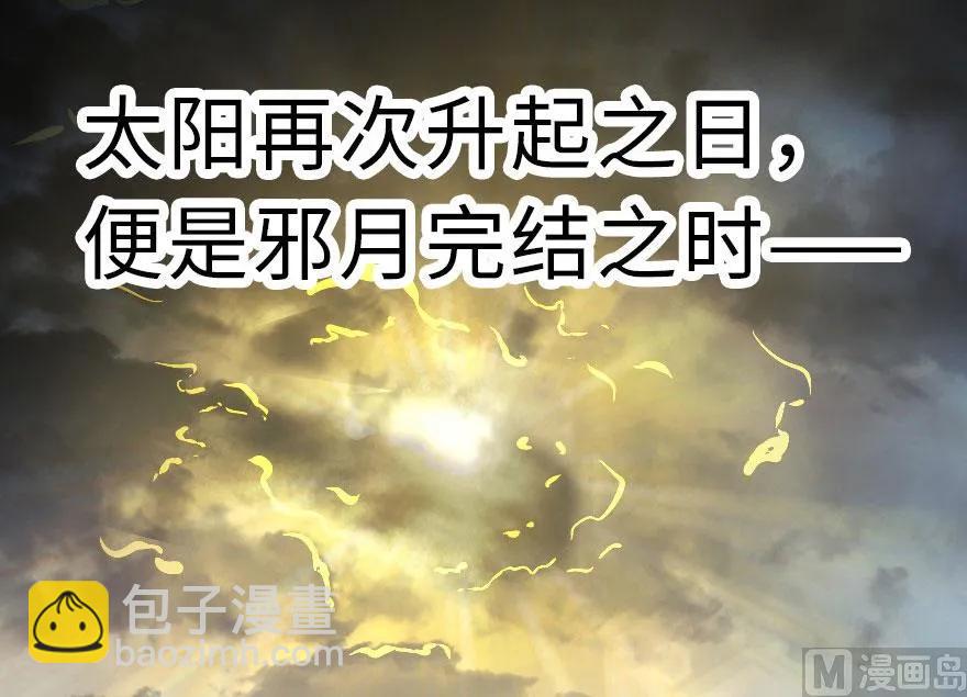 放開那個女巫 - 63 邪月完結之時(2/2) - 6