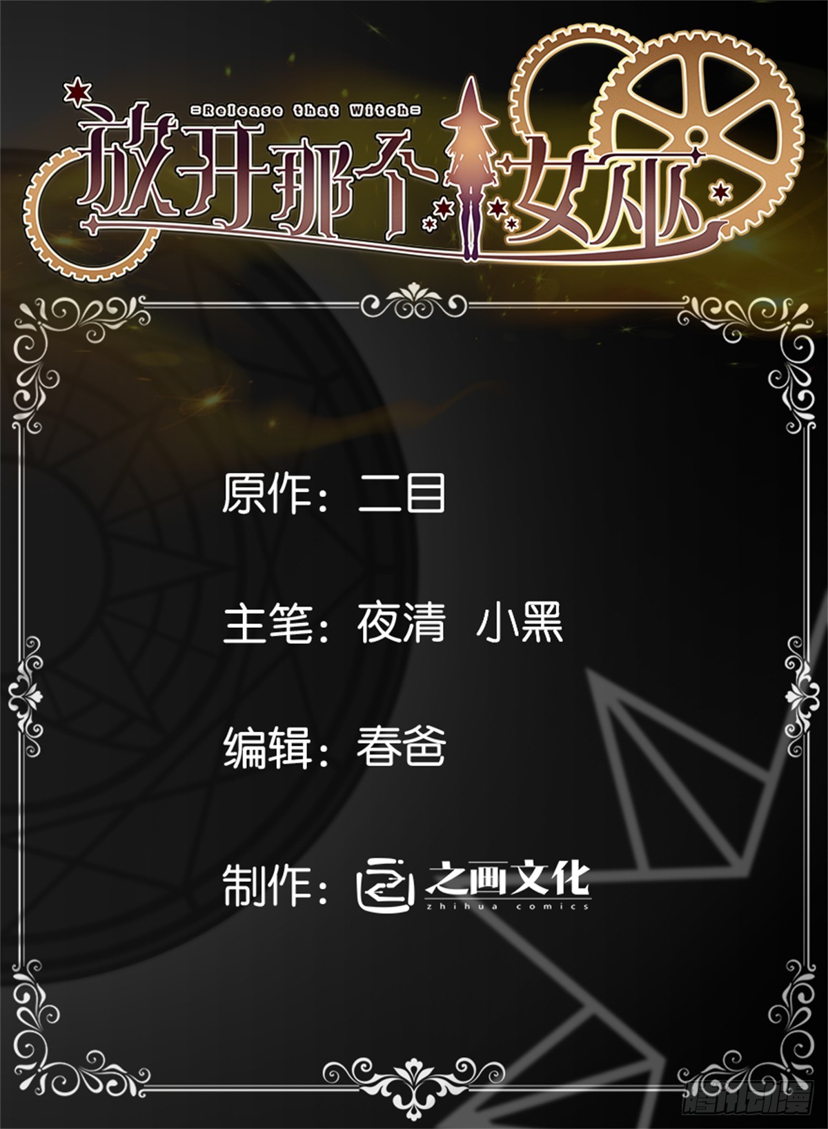 放開那個女巫 - 663 異變突生 - 1