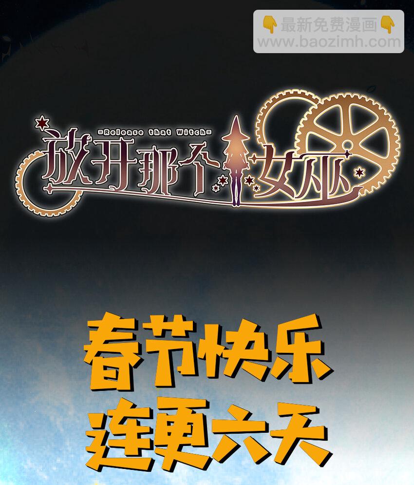 放開那個女巫 - 8 邪獸種種(2/2) - 4