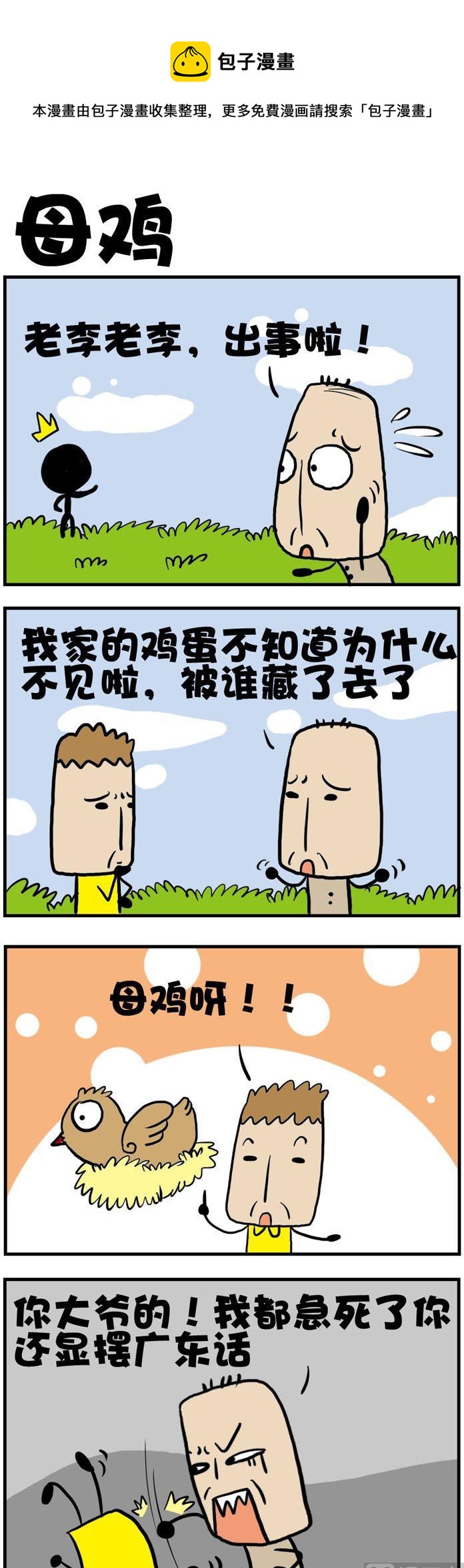 方臉小雜事 - 49.母雞 - 1