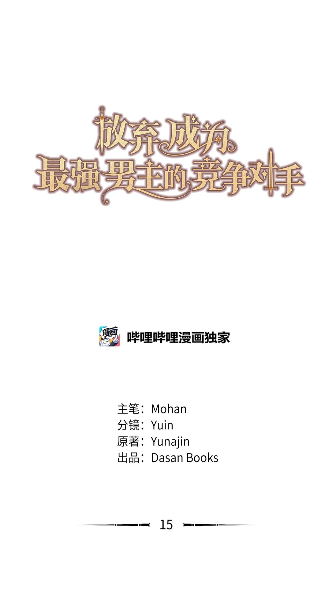 15 不能错过的儿媳(1/2)-第15话