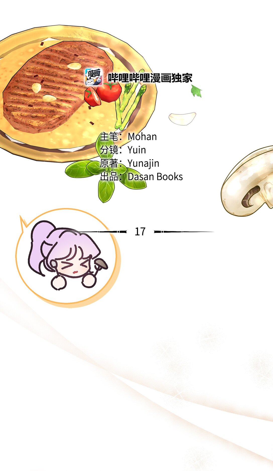 17 投喂的快乐(1/2)-第17话