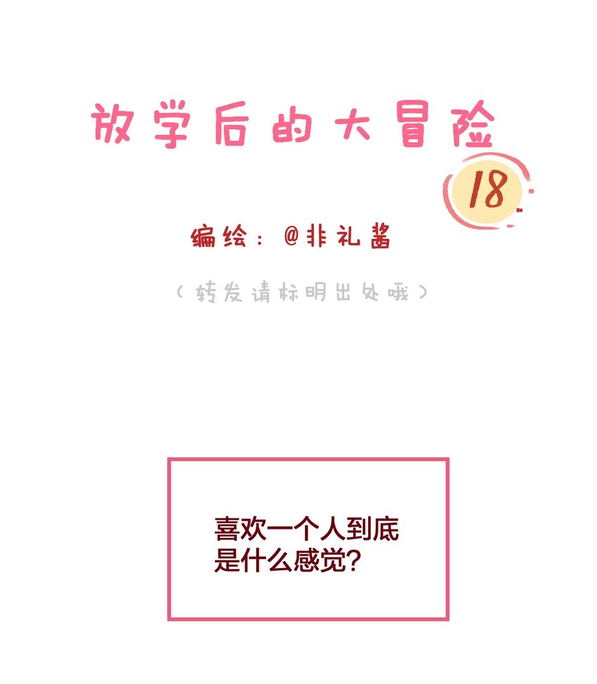 放學後的大冒險 - 016 喜歡到底是什麼感覺呢？ - 1